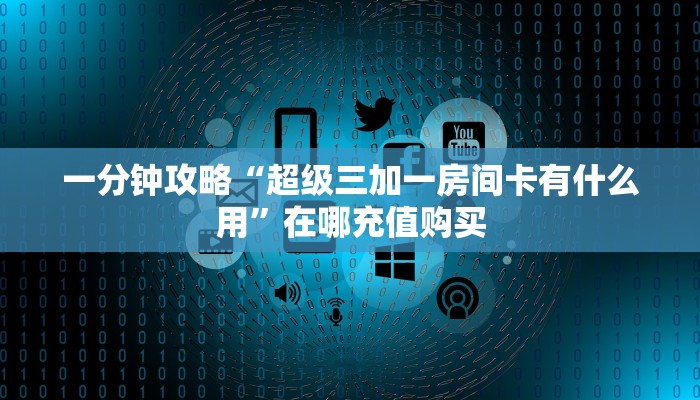 一分钟知道“微信金花链接房卡怎么弄”教程房卡分享