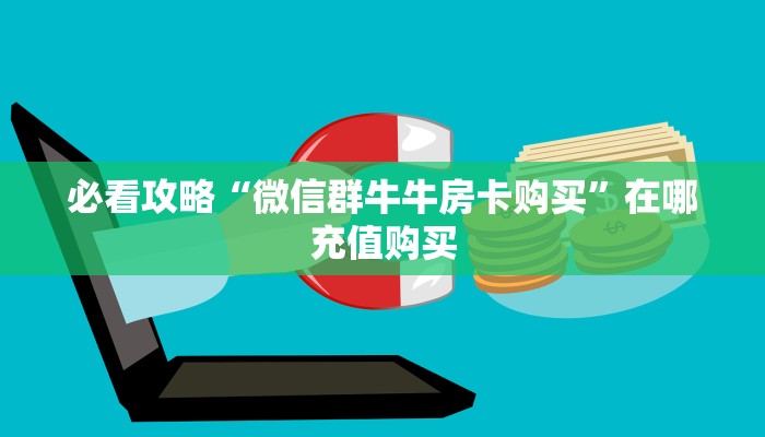 玩家必看“卡农牛牛金花攻略房卡”房卡哪里可以获取