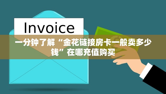一分钟讲解“微信炸金花房间链接怎么创建”房卡购买教程方法