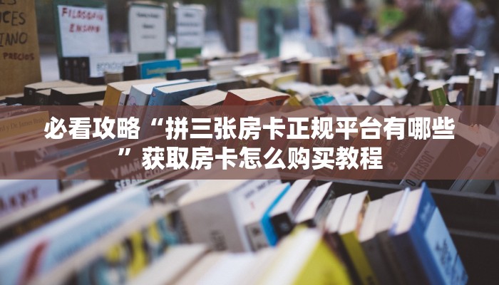 一分钟讲解“微信拼3张房卡在哪购买?”详细获取房卡方式