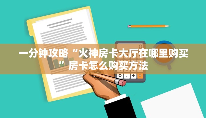 玩家必看“微信牛牛正版房卡”获取房卡购买教程 玩家必看“微信牛牛正版房卡”获取房卡购买教程