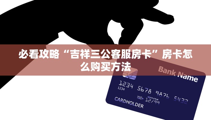 一分钟了解“微信炸金花链接怎么搞”房卡购买教程方法