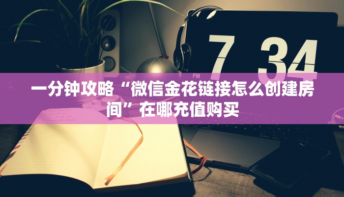 一分钟讲解“微信三公链接怎么弄”详细获取房卡方式