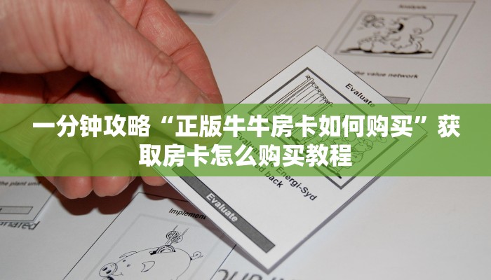 一分钟讲解“微信怎么开牌九房间卡”房卡购买教程方法 一分钟讲解“微信怎么开牌九房间卡”房卡购买教程方法