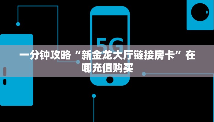 一分钟知道“财神众娱牛牛炸金花房卡”获取房卡购买教程 一分钟知道“财神众娱牛牛炸金花房卡”获取房卡购买教程