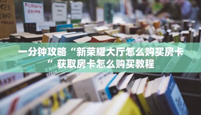 一分钟了解“新人海牛牛炸金花房卡”房卡哪里可以获取