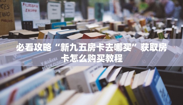 玩家必看“微信金花群房卡如何开”获取房卡购买教程