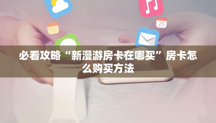 一分钟了解“微信吉祥三公房卡”房卡购买教程方法 一分钟了解“微信吉祥三公房卡”房卡购买教程方法