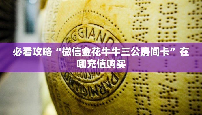 一分钟了解“微信吉祥三公房卡怎么用”房卡哪里可以获取