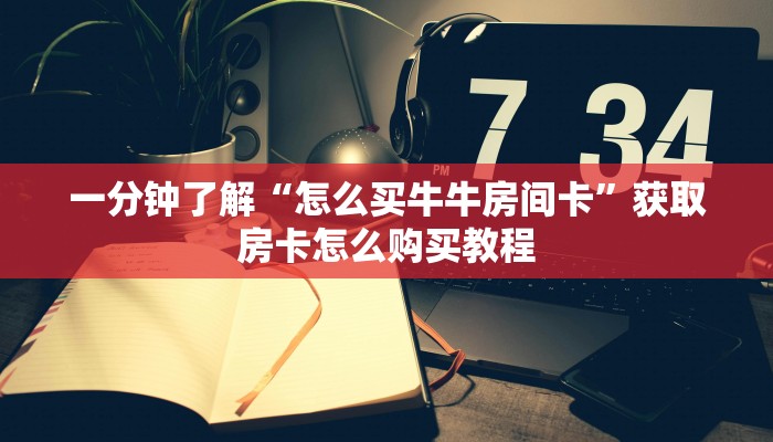 一分钟了解“微信炸金花链接房卡购买”教程房卡分享