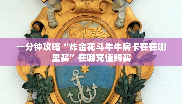 一分钟了解“新烛龙大厅房卡”房卡哪里可以获取 一分钟了解“新烛龙大厅房卡”房卡哪里可以获取