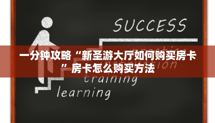 一分钟讲解“新天道大厅牛牛房卡”获取房卡方式方法