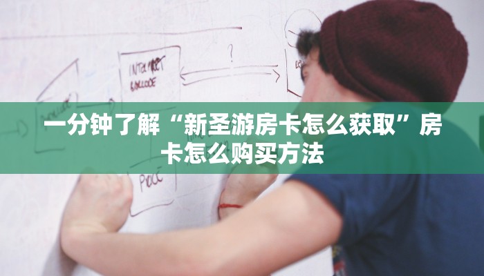 一分钟了解“拼十房卡要取哪里充值”房卡哪里可以获取