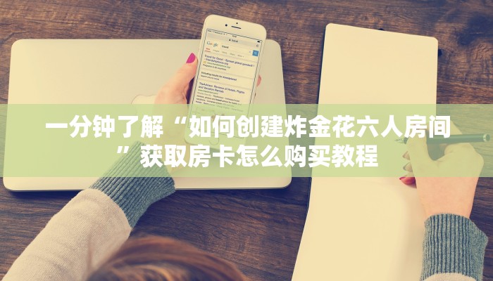 一分钟了解“珊瑚大厅拼三张房卡购买”房卡哪里可以获取 一分钟了解“珊瑚大厅拼三张房卡购买”房卡哪里可以获取