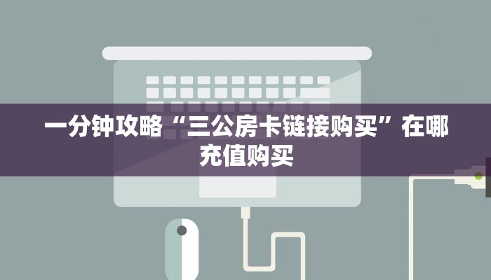 一分钟讲解“新众亿房卡链接”房卡购买教程方法