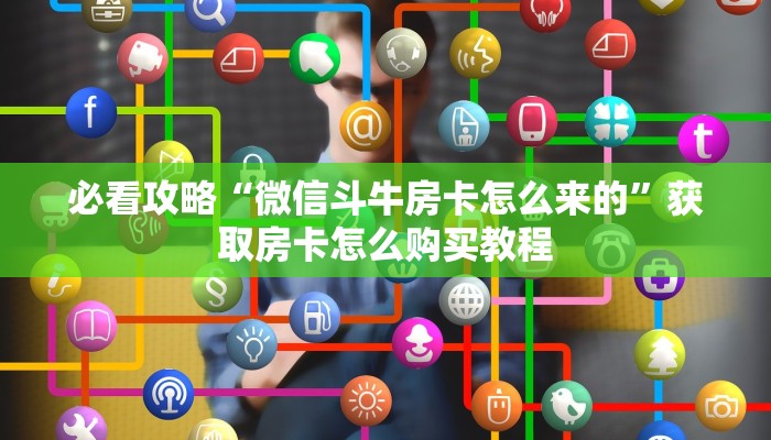 玩家必看“微信吉祥三公房卡”获取房卡购买教程