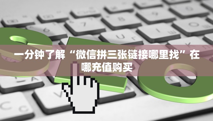 玩家必看“微信斗牛链接房卡哪里有”获取房卡购买教程