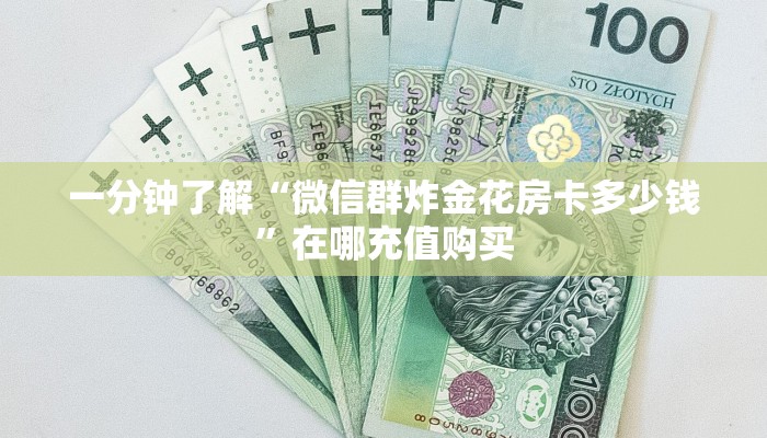 玩家必看“流樱大厅的房卡在哪里买”获取房卡购买教程 玩家必看“流樱大厅的房卡在哪里买”获取房卡购买教程