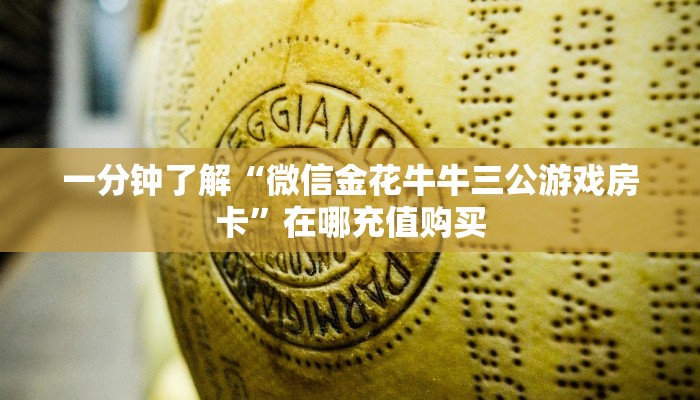 玩家攻略“微信炸金花链接房间怎么弄”获取房卡方式方法