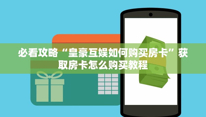 玩家必看“炸金花游戏房卡链接”教程房卡分享 玩家必看“炸金花游戏房卡链接”教程房卡分享