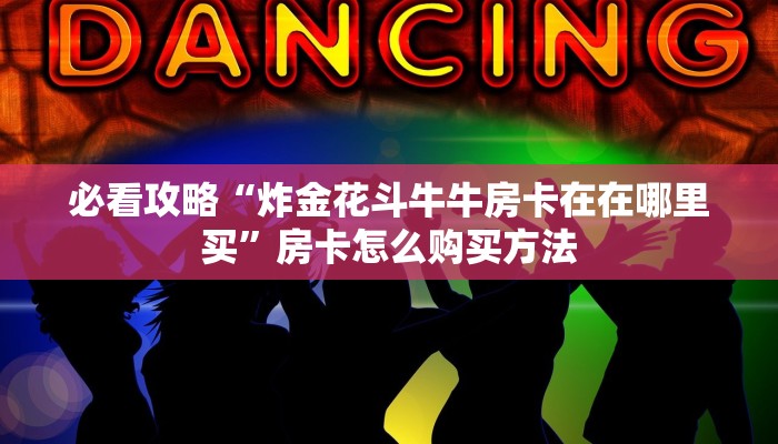 一分钟了解“微信群斗牛房卡在哪里买”房卡购买教程方法