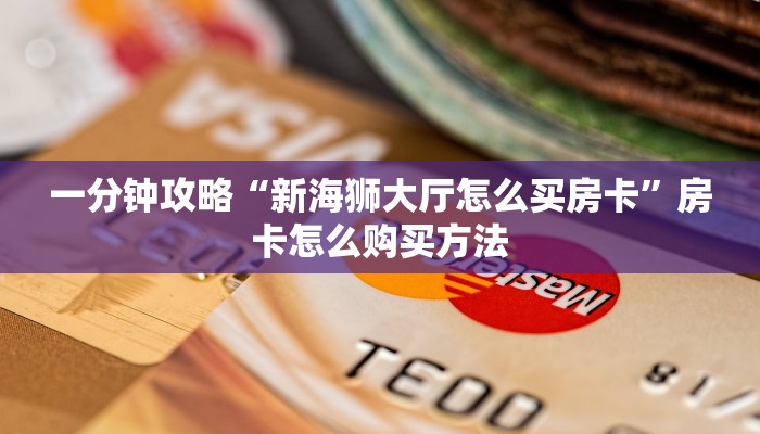 玩家攻略“微信牛牛金花三公”房卡购买教程方法