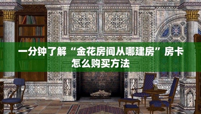 玩家攻略“手机上怎么建房玩炸金花房卡”详细获取房卡方式