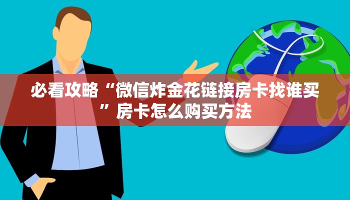 一分钟了解“微信金花怎么开房间”房卡购买教程方法