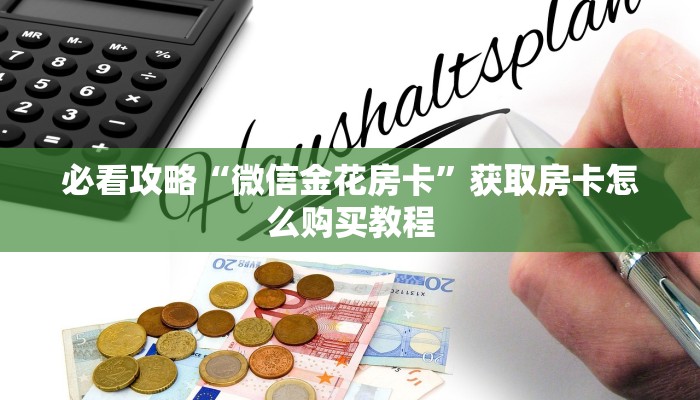 玩家攻略“新九哥牛牛炸金花房卡”详细获取房卡方式