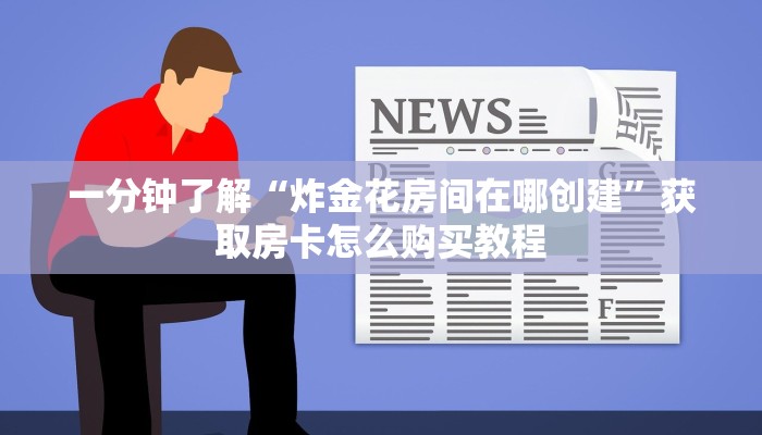 玩家必看“微信牛牛房卡游戏代理”获取房卡购买教程 玩家必看“微信牛牛房卡游戏代理”获取房卡购买教程