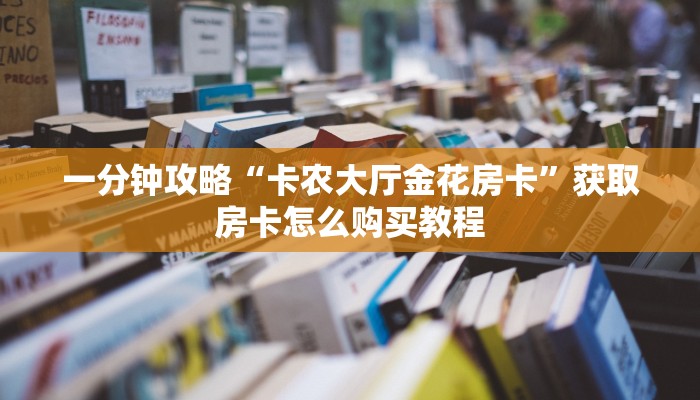 一分钟了解“微信好友怎么玩炸金花”获取房卡购买教程