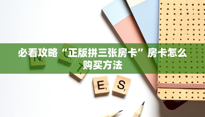 玩家必看“新西游大厅牛牛金花房卡”获取房卡购买教程