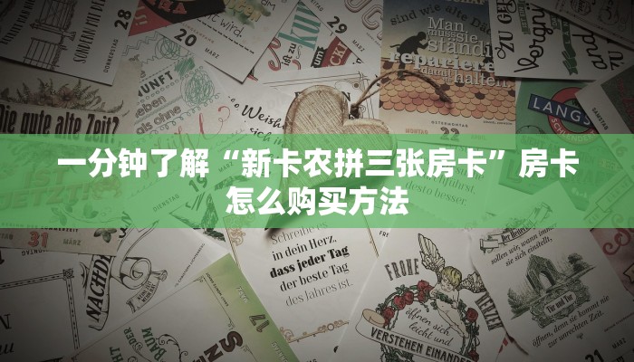 玩家必看“微信牛牛链接房卡怎么弄”房卡哪里可以获取