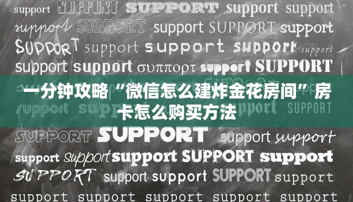 玩家攻略“拼三张房卡多少钱一张”房卡购买教程方法