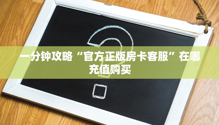 玩家攻略“微信斗牛链接房卡哪里有”详细获取房卡方式
