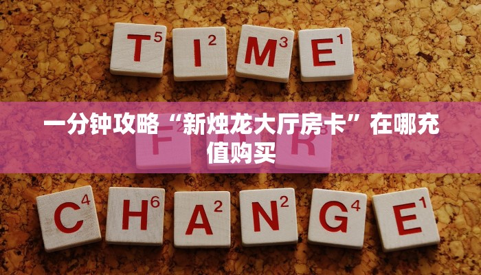 一分钟了解“微信好友怎么玩牛牛房间房卡”详细获取房卡方式