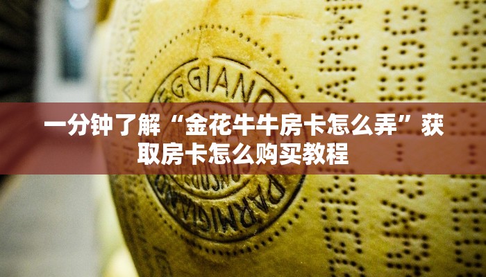 一分钟讲解“微信怎么建拼三张房间”获取房卡方式方法