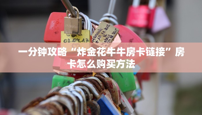 一分钟了解“微信链接拼三张房卡怎么弄”房卡哪里可以获取