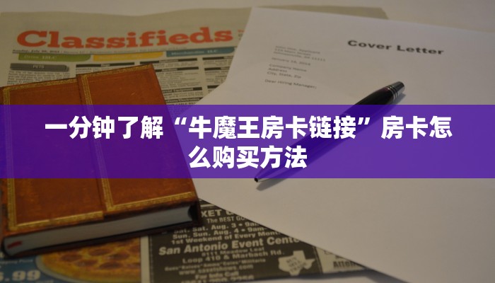 一分钟讲解“微信群炸金花房卡怎么买”房卡购买教程方法