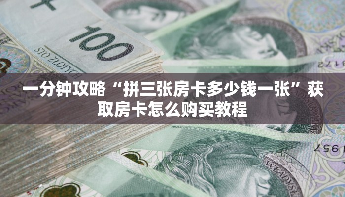 一分钟知道“微信群三公房间怎么建”获取房卡购买教程