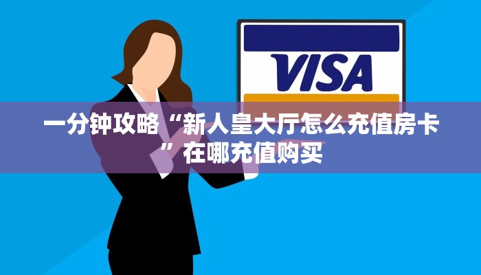 一分钟讲解“樱花之盛房卡充值”详细获取房卡方式