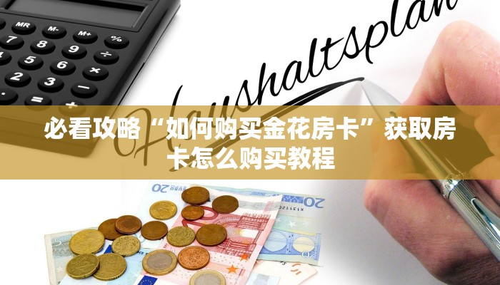 一分钟讲解“拼三张炸金花房卡怎么买”房卡购买教程方法 一分钟讲解“拼三张炸金花房卡怎么买”房卡购买教程方法