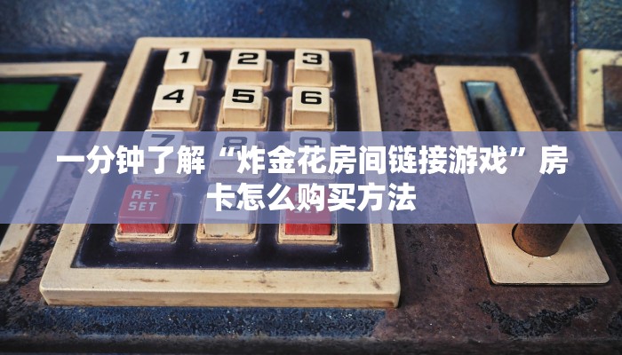 一分钟讲解“金花房间卡怎么弄”房卡购买教程方法