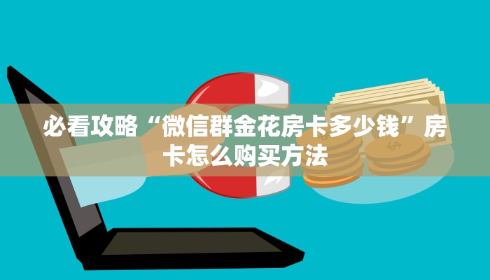 玩家必看“炸金花房间怎么创建的”房卡哪里可以获取