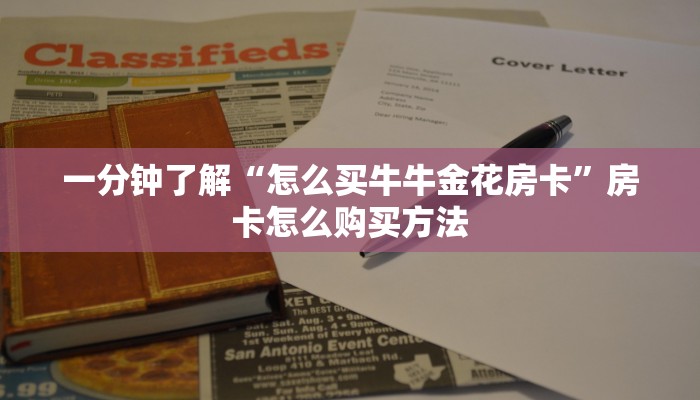 一分钟了解“微信群炸金花房卡哪里买”获取房卡方式方法