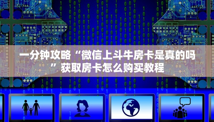一分钟知道“皇豪互娱在哪里买房卡”获取房卡购买教程