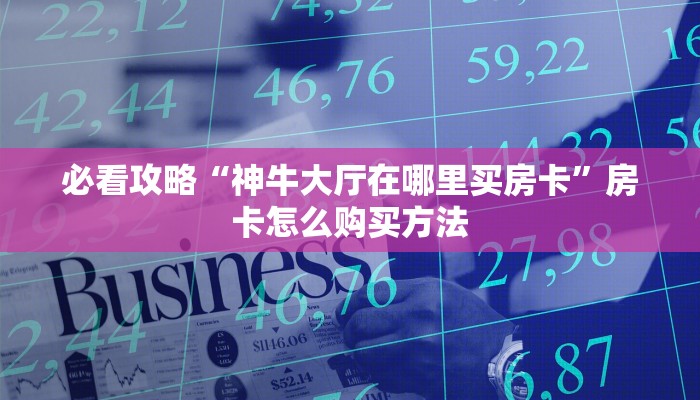 一分钟讲解“新星游大厅在哪里买房卡”获取房卡方式方法