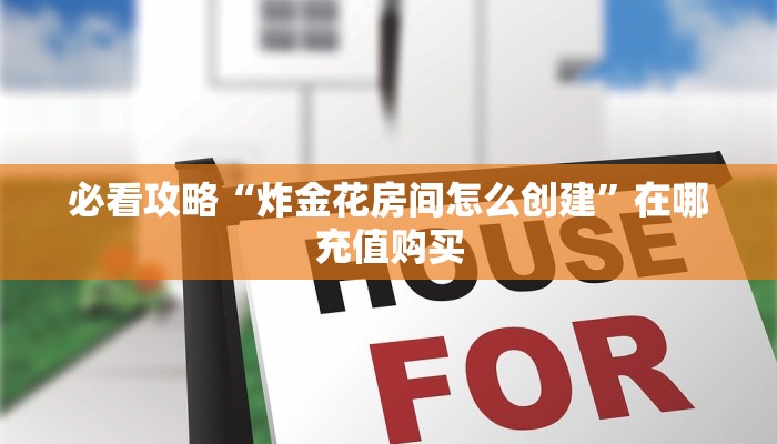 玩家必看“微信炸金花房间怎么买房卡”教程房卡分享