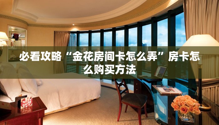玩家攻略“如何创建炸金花房间怎么弄”详细获取房卡方式