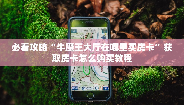玩家必看“拼三张金花链接房卡”教程房卡分享